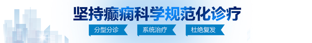 学生妹的小骚逼水嫩粉逼大黑逼大鸡巴操小嫩逼北京治疗癫痫病最好的医院